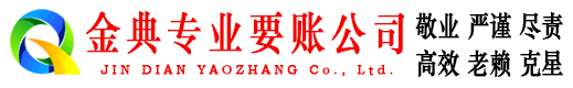 阿瓦提金典收债公司
